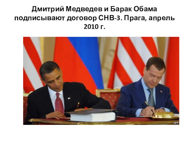 Дмитрий Медведев и Барак Обама подписывают договор СНВ-3. Прага, апрель 2010 г.