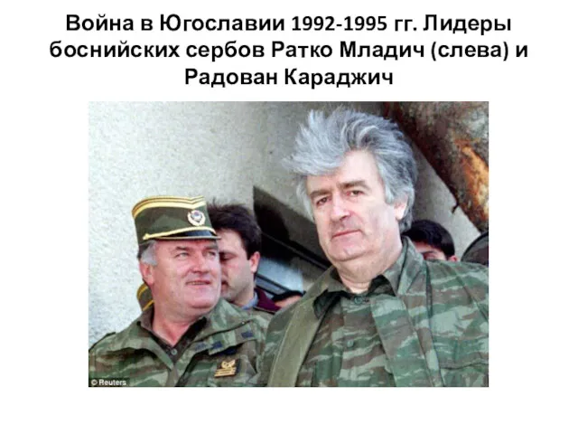 Война в Югославии 1992-1995 гг. Лидеры боснийских сербов Ратко Младич (слева) и Радован Караджич
