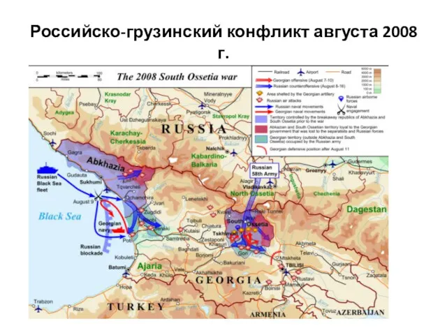 Российско-грузинский конфликт августа 2008 г.