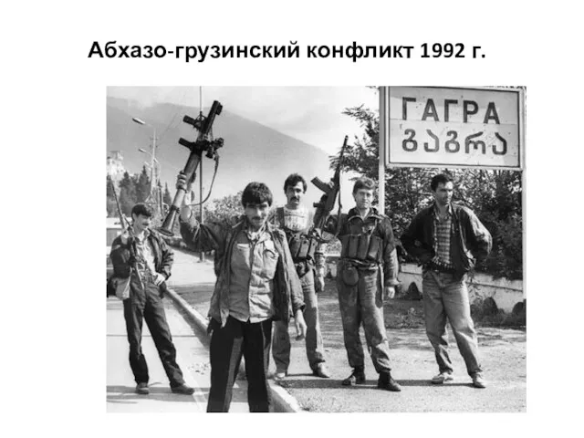 Абхазо-грузинский конфликт 1992 г.