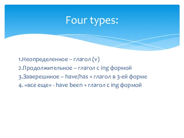 1.Неопределенное – глагол (v) 2.Продолжительное – глагол с ing формой