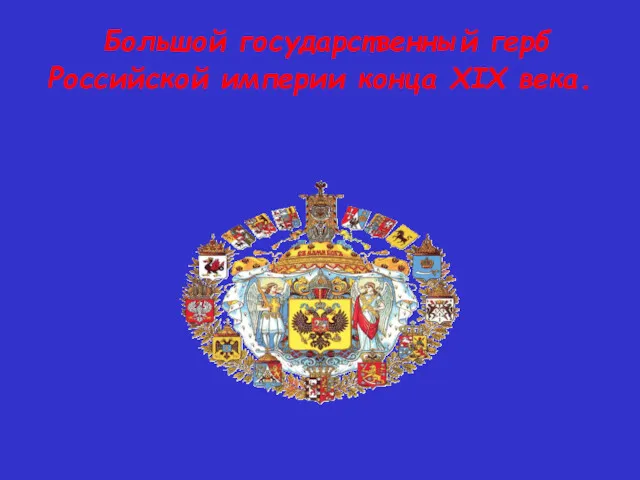 Большой государственный герб Российской империи конца XIX века.