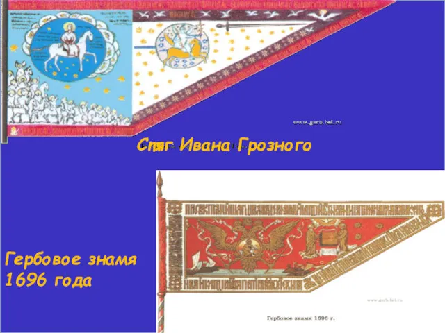 Стяг Ивана Грозного Гербовое знамя 1696 года