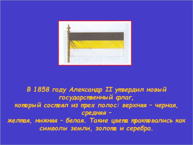 В 1858 году Александр II утвердил новый государственный флаг, который