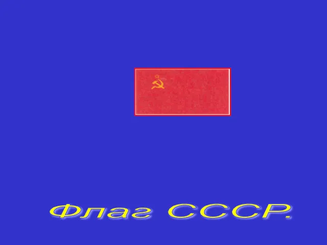 Флаг СССР.
