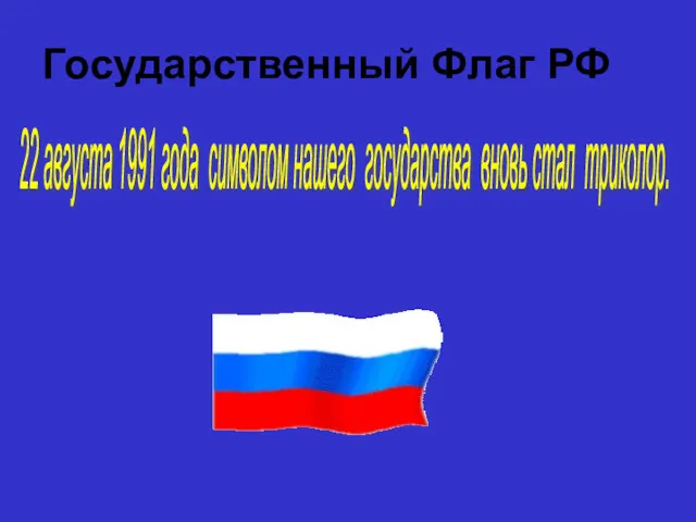 Государственный Флаг РФ 22 августа 1991 года символом нашего государства вновь стал триколор.