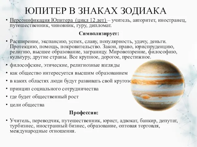 ЮПИТЕР В ЗНАКАХ ЗОДИАКА Персонификация Юпитера (цикл 12 лет) – учитель, авторитет, иностранец,