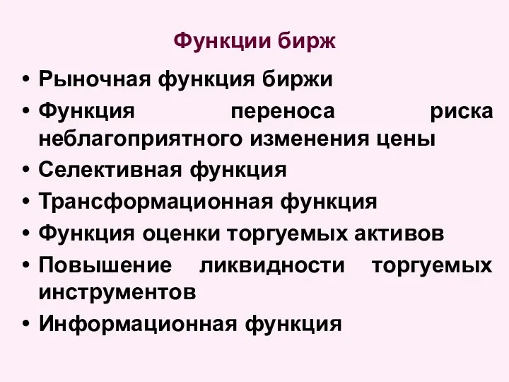 Функции бирж Рыночная функция биржи Функция переноса риска неблагоприятного изменения