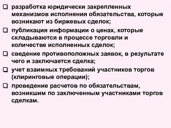 разработка юридически закрепленных механизмов исполнения обязательства, которые возникают из биржевых