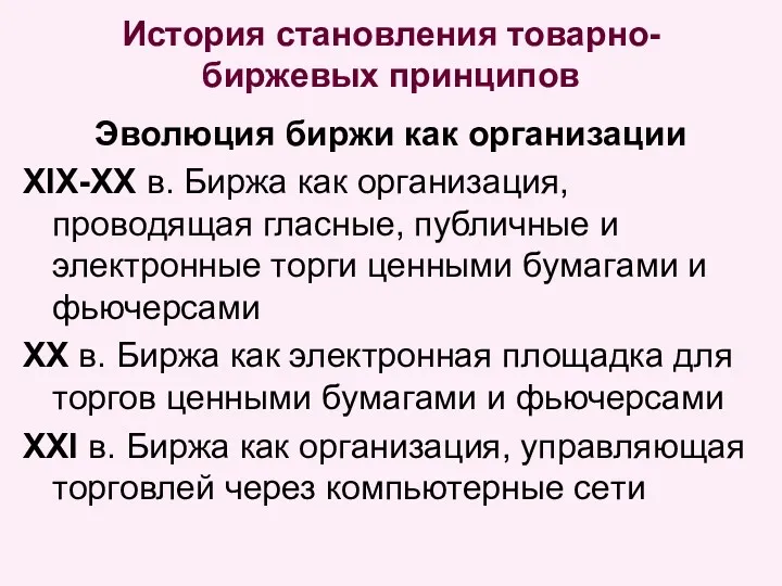 История становления товарно-биржевых принципов Эволюция биржи как организации XIX-XX в.