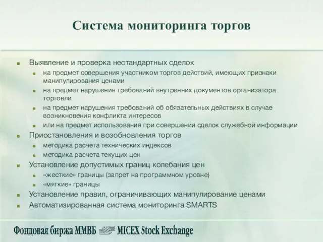 Система мониторинга торгов Выявление и проверка нестандартных сделок на предмет