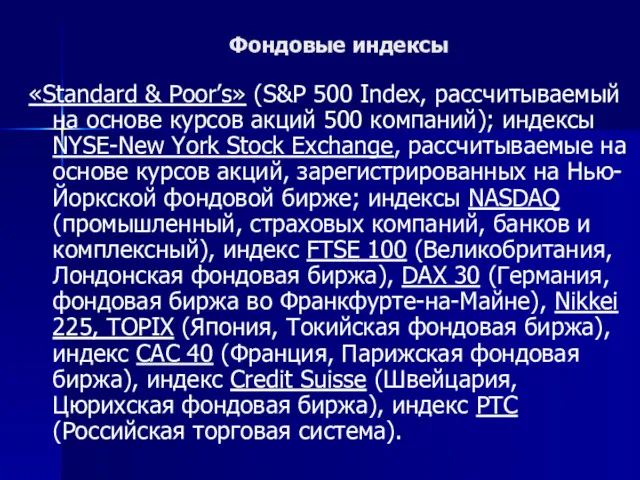 Фондовые индексы «Standard & Poor’s» (S&P 500 Index, рассчитываемый на