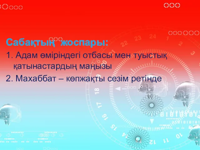 Сабақтың жоспары: 1. Адам өміріндегі отбасы мен туыстық қатынастардың маңызы 2. Махаббат – көпжақты сезім ретінде