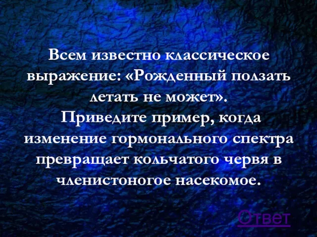 Всем известно классическое выражение: «Рожденный ползать летать не может». Приведите пример, когда изменение