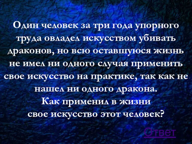 Один человек за три года упорного труда овладел искусством убивать драконов, но всю