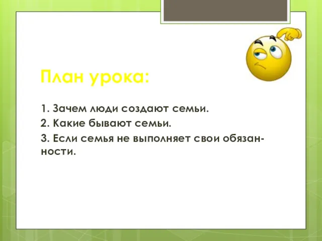 1. Зачем люди создают семьи. 2. Какие бывают семьи. 3. Если семья не