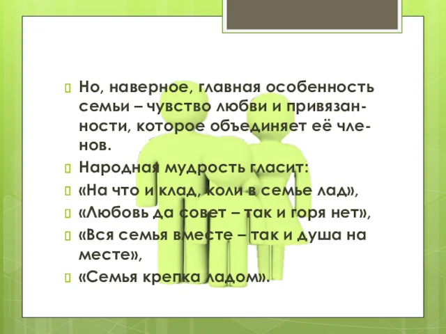 Но, наверное, главная особенность семьи – чувство любви и привязан-ности, которое объединяет её