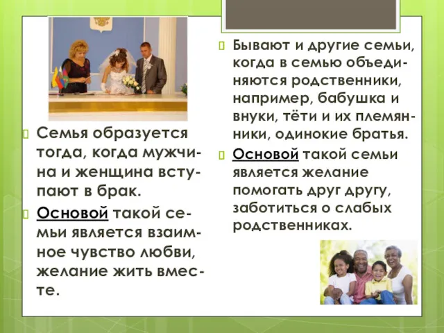 Семья образуется тогда, когда мужчи-на и женщина всту-пают в брак. Основой такой се-мьи