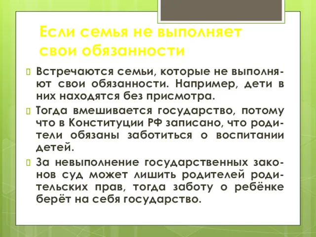 Если семья не выполняет свои обязанности Встречаются семьи, которые не выполня-ют свои обязанности.