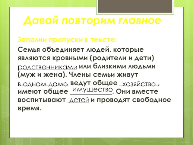 Давай повторим главное Заполни пропуски в тексте: Семья объединяет людей,