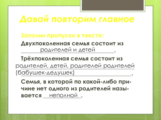 Заполни пропуски в тексте: Двухпоколенная семья состоит из ________________________________. Трёхпоколенная семья состоит из