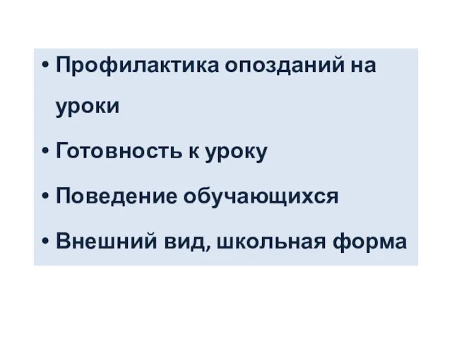 Профилактика опозданий на уроки Готовность к уроку Поведение обучающихся Внешний вид, школьная форма