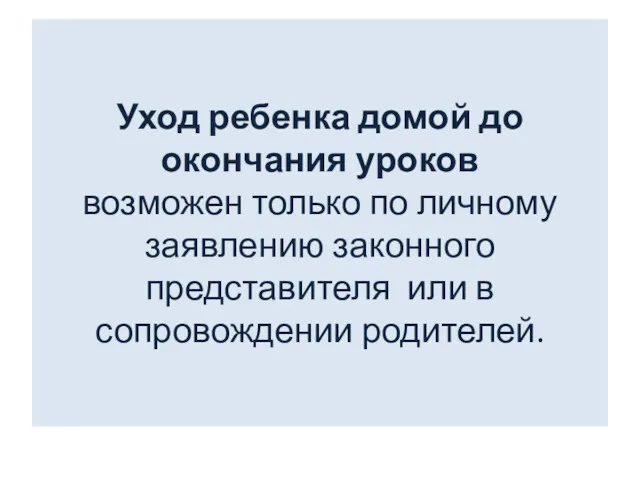 Уход ребенка домой до окончания уроков возможен только по личному