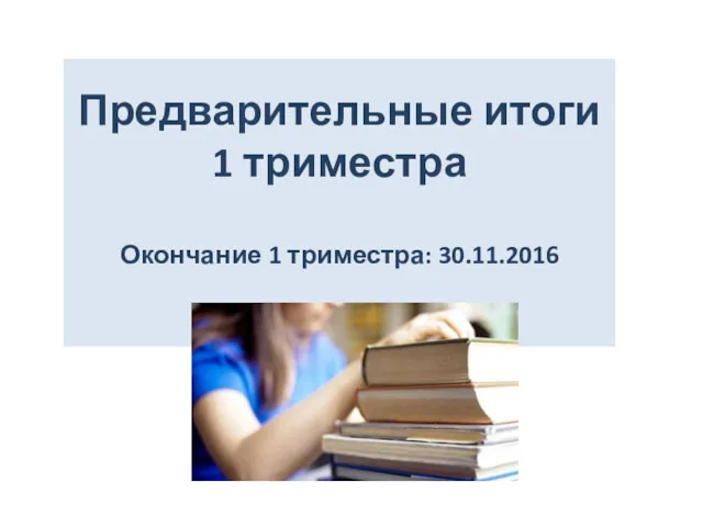 Предварительные итоги 1 триместра Окончание 1 триместра: 30.11.2016