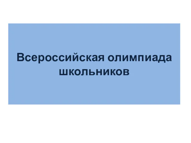 Всероссийская олимпиада школьников