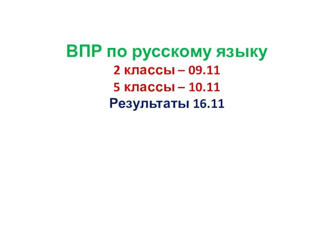 ВПР по русскому языку 2 классы – 09.11 5 классы – 10.11 Результаты 16.11