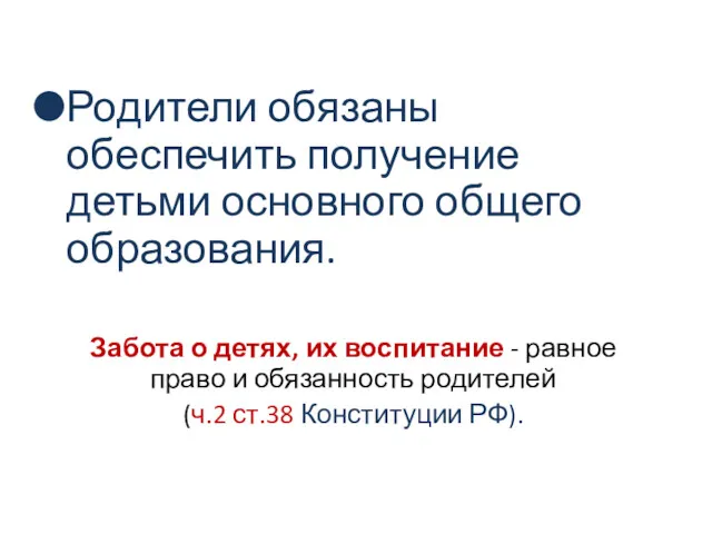 Родители обязаны обеспечить получение детьми основного общего образования. Забота о