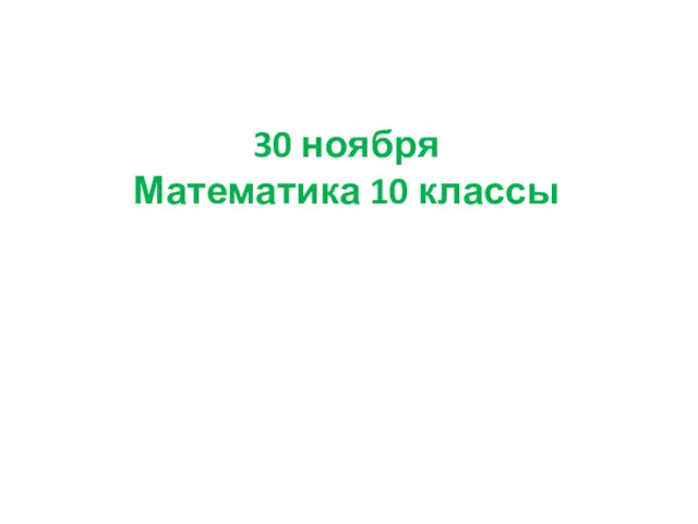 30 ноября Математика 10 классы