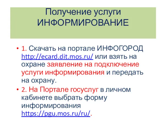 Получение услуги ИНФОРМИРОВАНИЕ 1. Скачать на портале ИНФОГОРОД http://ecard.dit.mos.ru/ или