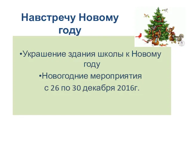 Навстречу Новому году Украшение здания школы к Новому году Новогодние