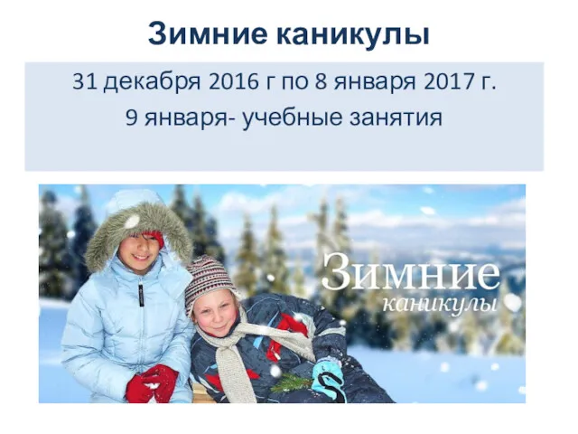 Зимние каникулы 31 декабря 2016 г по 8 января 2017 г. 9 января- учебные занятия