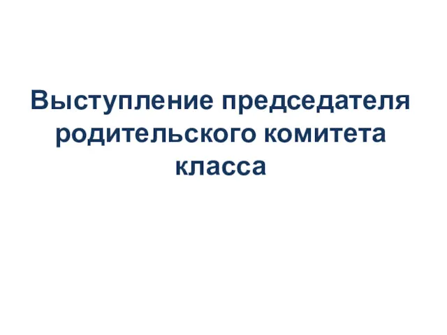 Выступление председателя родительского комитета класса