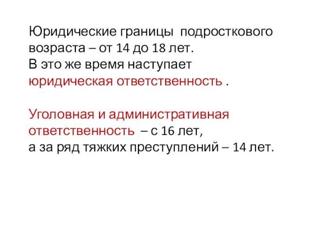 Юридические границы подросткового возраста – от 14 до 18 лет.