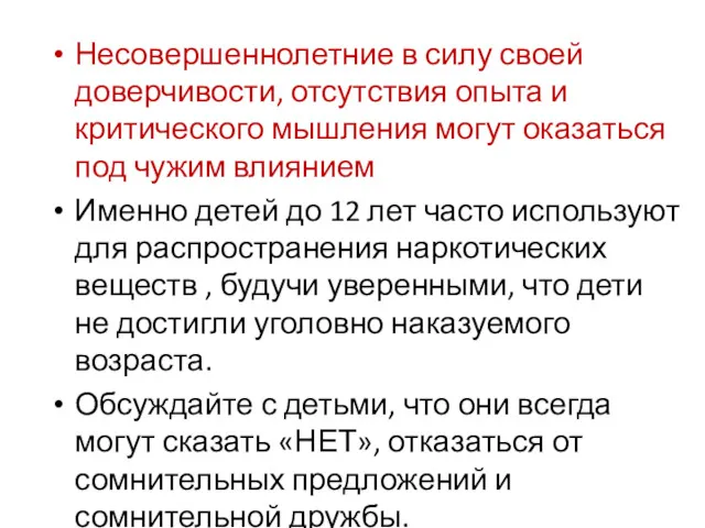 Несовершеннолетние в силу своей доверчивости, отсутствия опыта и критического мышления