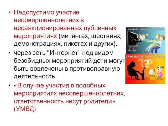 Недопустимо участие несовершеннолетних в несанкционированных публичных мероприятиях (митингах, шествиях, демонстрациях,