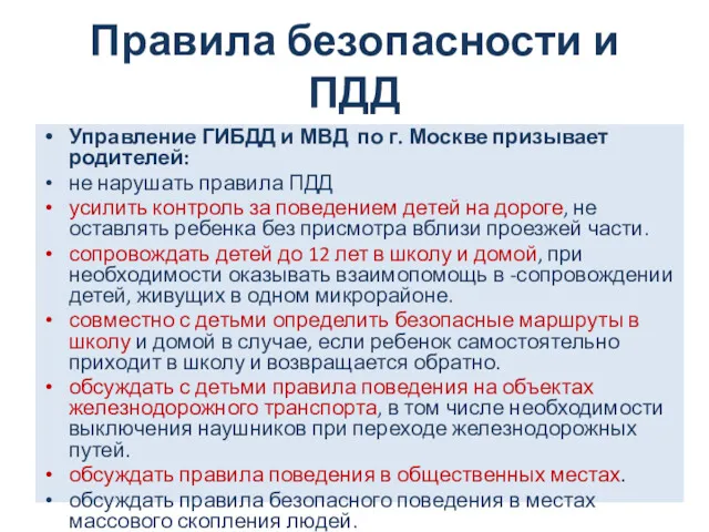 Правила безопасности и ПДД Управление ГИБДД и МВД по г.