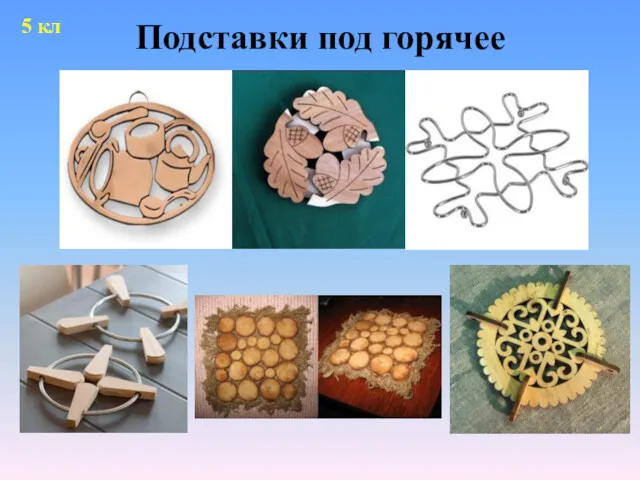 Подставки под горячее 5 кл