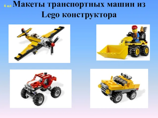 Макеты транспортных машин из Lego конструктора 6 кл