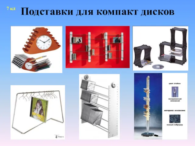 Подставки для компакт дисков 7 кл