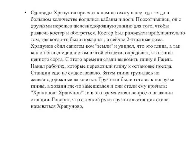 Однажды Храпунов приехал к нам на охоту в лес, где