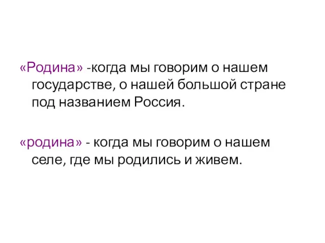 «Родина» -когда мы говорим о нашем государстве, о нашей большой