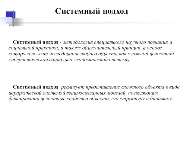 Системный подход Системный подход - методология специального научного познания и