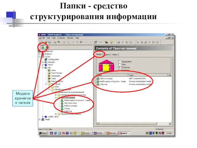 Папки - средство структурирования информации Модели хранятся в папках