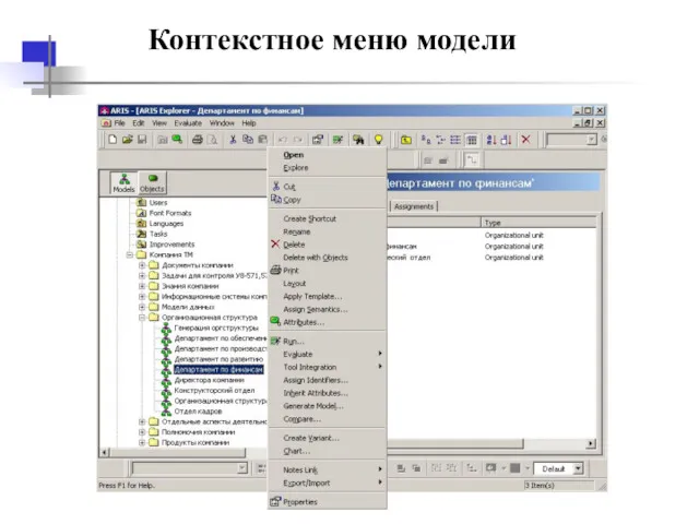 Контекстное меню модели