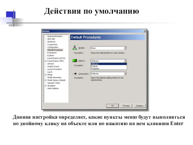 Действия по умолчанию Данная настройка определяет, какие пункты меню будут