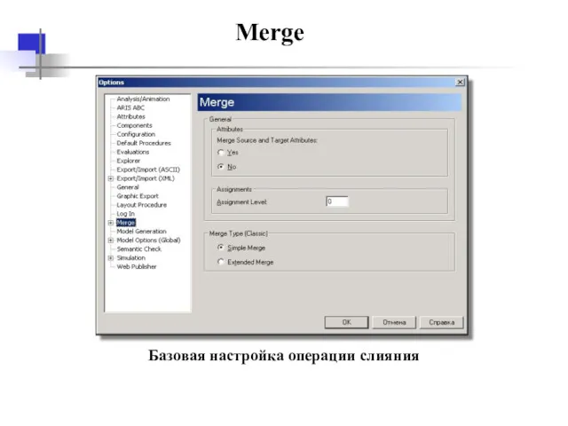 Merge Базовая настройка операции слияния